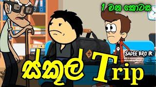 ස්කූල් ට්‍රිප් 01 වන කොටස || School Trip Part 01 || Sinhala Dubbed Funny Cartoon