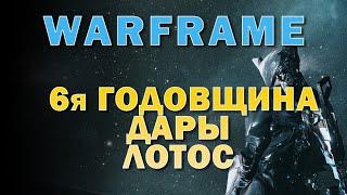 Warframe - забираю Дары Лотос.