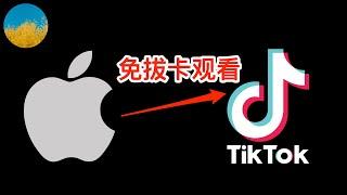 无需抓包、无需魔改、免拔卡观看Tiktok（iOS版）教程（2024最新）⭕️在iPhone使用官方版Tiktok APP、即可免拔卡访问抖音国际版iOS版Tiktok永久免拔卡教程｜数字牧民LC