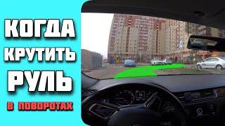 Когда и как сильно поворачивать руль в поворотах. Ведение взглядом