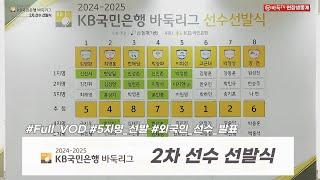 2024/11/22 : 2024-2025 KB국민은행 바둑리그 2차 선수선발식 (5지명 & 외국인 선수 발표)