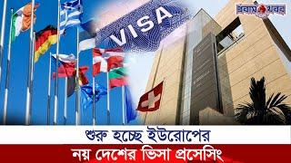 শুরু হচ্ছে ইউরোপের নয় দেশের ভিসা প্রসেসিং | Europe | Visa Processing | Probash Khabor