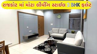 ઓછા બજેટ માં વધારે સુવિધા વાળા 2 BHK ફ્લેટ