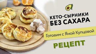 Кето-сырники без муки и без сахара /// рецепт /// кето-диета /// вкусно ешь и худей /// кето-марафон