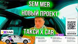 Новый проект от Sem Mer такси икс кар !!!