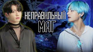 Неправильный маг | Глава 3 | КОНЕЦ | булочка хён | ВИГУКИ | Озвучка фанфика by Мио #bts