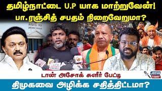 தமிழ்நாட்டை U.P  யாக மாற்றுவேன்! பா.ரஞ்சித் சபதம் நிறைவேறுமா? - Don ashok Jeeva Today |