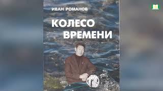 "Колесо времени" Иван Романович Романов