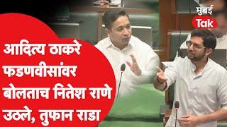 Aditya Thackeray विधानसभेत बोलताच Nitesh Rane का पेटले? | Devendra Fadnavis