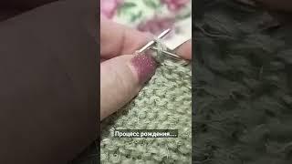 Вязание. Процесс рождения...