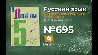 Упражнение №695 — Гдз по русскому языку 5 класс (Ладыженская) 2019 часть 2