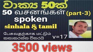 learn spoken tamil sentences in sinhala /spoken sinhala sentences in tamil/talk with sathees