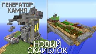 SkyBlock #2: САМЫЙ БЫСТРЫЙ ГЕНЕРАТОР КАМНЯ! #РедстоунСезон