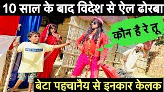 ढोरबा ऐल लन्दन से maithili comedy chunalal dhorba