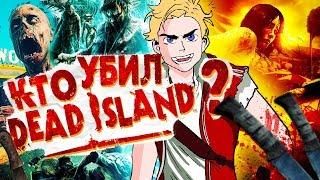 КАК УБИЛИ Dead Island ? (и причём тут Dying Light)