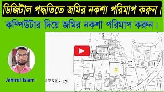 How to Survey Digital Land Map By Computer || কম্পিউটার দিয়ে জমির নকশা পরিমাপ || By Jahirul Islam