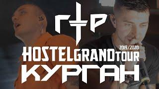 Гарри Топор и Тони Раут в Кургане (HostelGrandTour 2020)