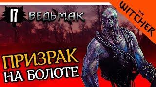 ПРИЗРАК НА БОЛОТЕ ► The Witcher 1 (Ведьмак 1) Прохождение на русском