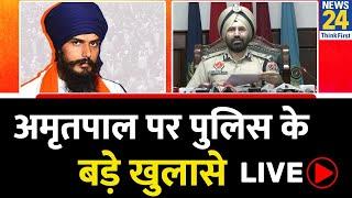 LIVE : Amritpal Singh पर Punjab Police के बड़े खुलासे LIVE | News24