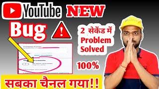 Youtube New Bug| सबका चैनल गया  | Youtube Account an Error Occurred  | 2 सेकेंड में Problem Solved