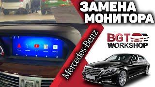 S-class W221, CL W216 - современная мультимедиа с заменой монитора