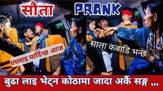 BEST REACTION PRANK  सौता // SAUTAA घरकी बुडी कवाडी भइ मलाई model चाहियो #carprank #funny #sautaa