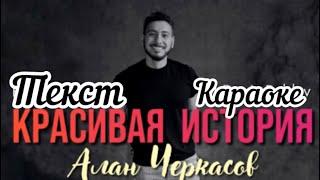 Алан Черкасов-красивая история #karaoke