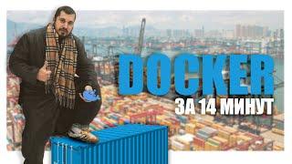 DOCKER ЗА 14 МИНУТ