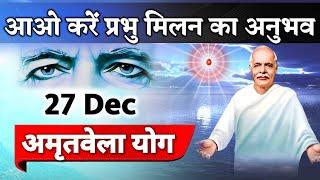 27 Dec /Live Amritvela yog/ अमृतवेला/ Vijay Bhai/ Brahmakumaris/ Gyanmoti/ Sunita didi/ meditation