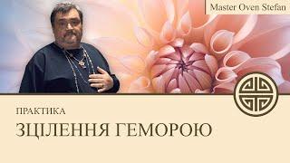 #MasterOvenStefan - ЗЦІЛЕННЯ ГЕМОРОЮ