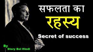 सफलता का रहस्य | Secret of Success | Safalta ka Rahasya | how to get success