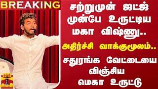 #BREAKING || சற்றுமுன் ஜட்ஜ் முன்பே உருட்டிய மகா விஷ்ணு.. அதிர்ச்சி வாக்குமூலம்..