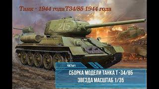 Сборка модели Т-34/85 1/35. Звезда 3687. Часть #1