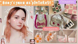 Вяжу сумочки как в PINTEREST