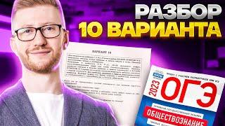 Разбор 10 варианта | Обществознание ОГЭ 2023 | Умскул