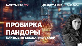 Пробирка Пандоры. Как ковид сбежал из Ухани, и что это значило для мира и для науки.