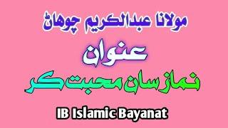 Molana Abdul Kareem Chohan | نماز سان محبت ڪر | New Bayan | IB Islamic Bayanat