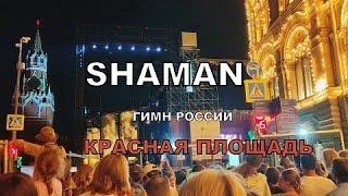 #SHAMANГИМНКто не попал на концерт на Красной площадислушает рядышком и подпевает22.08.2024