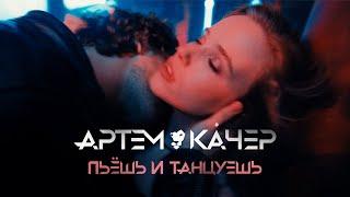 Артем Качер - Пьешь и танцуешь (Премьера клипа 2021)