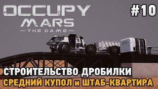 Occupy Mars The Game #10 Строительство дробилки, Средний купол и штаб-квартира