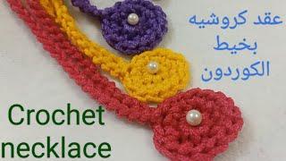 عقد كروشيه سهل و مربح جدا لمشروع سريع الربح @sohaeldeebhandmade