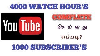 1000 Subscribers & 4000 Watch Hours எப்படிப் பெறுவது? | Step-by-Step Guide in Tamil