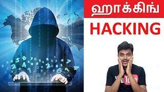 What is Hacking ? Hackers ? Types ? Ethical Hacking ? ஹாக்கிங்  | Tamil Tech