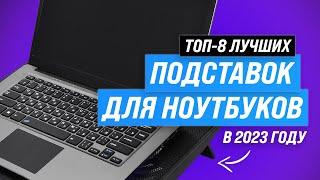 ТОП–8. Лучшие подставки с охлаждением для ноутбука  Рейтинг 2023 года  Какую выбрать под ноутбук?