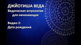 ВЕДИЧЕСКАЯ АСТРОЛОГИЯ ДЛЯ НАЧИНАЮЩИХ: ЧТО ЕСТЬ ДАТА РОЖДЕНИЯ! ДЖЙОТИШ.