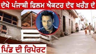 Suno Sarpanch saab : देखिए Punjabi Actor Dev kharoud के Village की Report