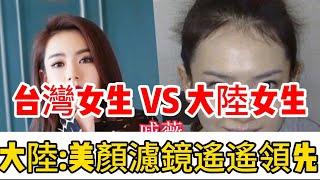 台灣女生VS大陸女生，台灣女生卸妝前後變化不大，大陸女生卸妝後猶如車禍現場，大陸女生在美顏濾鏡挾持下搖搖撞騙，美顏科技下顏值遙遙領先｜台灣｜顏值｜美顏｜濾鏡｜明星｜大陸｜