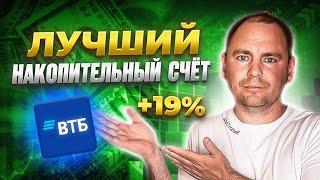 НАКОПИТЕЛЬНЫЙ СЧЕТ 19%| снимай в любое время, без потери % | твой первый ПАССИВНЫЙ ДОХОД