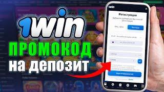 1win Промокод | МОМЕНТАЛЬНЫЙ БОНУС 500% НА ТВОЙ СЧЕТ!