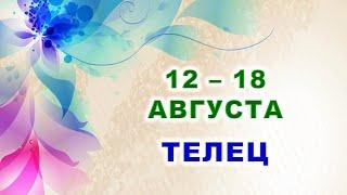  ТЕЛЕЦ.  С 12 по 18 АВГУСТА 2024 г.  Таро-прогноз ⭐️